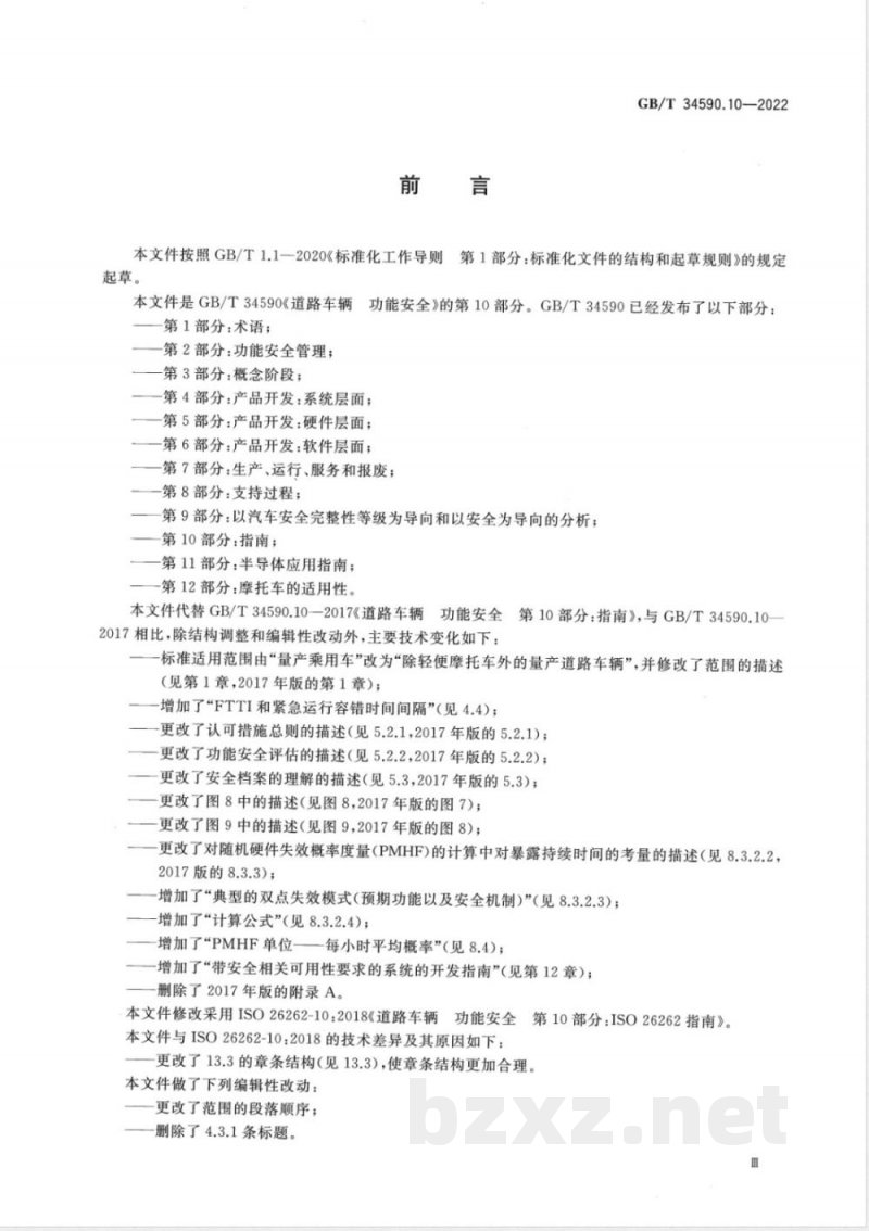 GB/T 34590.10-2022道路车辆 功能安全 第10部分:指南 GB/T 34590.10-2022道路车辆 功能安全 第10部分:指南