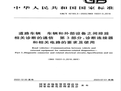 GB/T 42193.3-2022道路车辆 车辆和外部设备之间排放相关诊断的通信 第3部分：诊断连接器和相关电路的要求及使用 