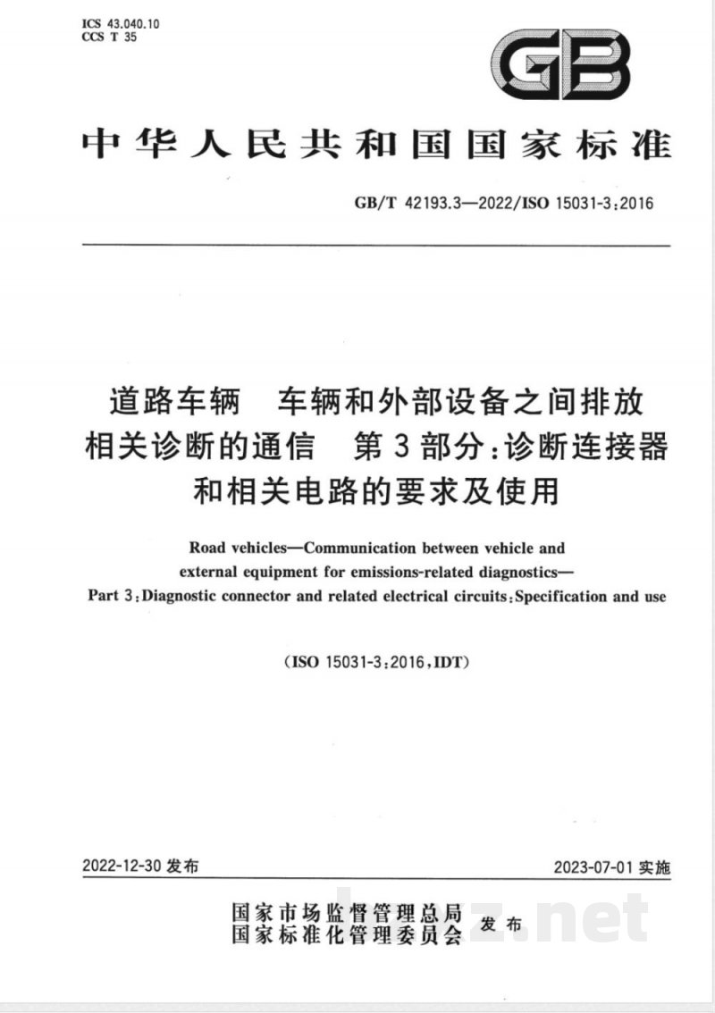 GB/T 42193.3-2022道路车辆 车辆和外部设备之间排放相关诊断的通信 第3部分：诊断连接器和相关电路的要求及使用 