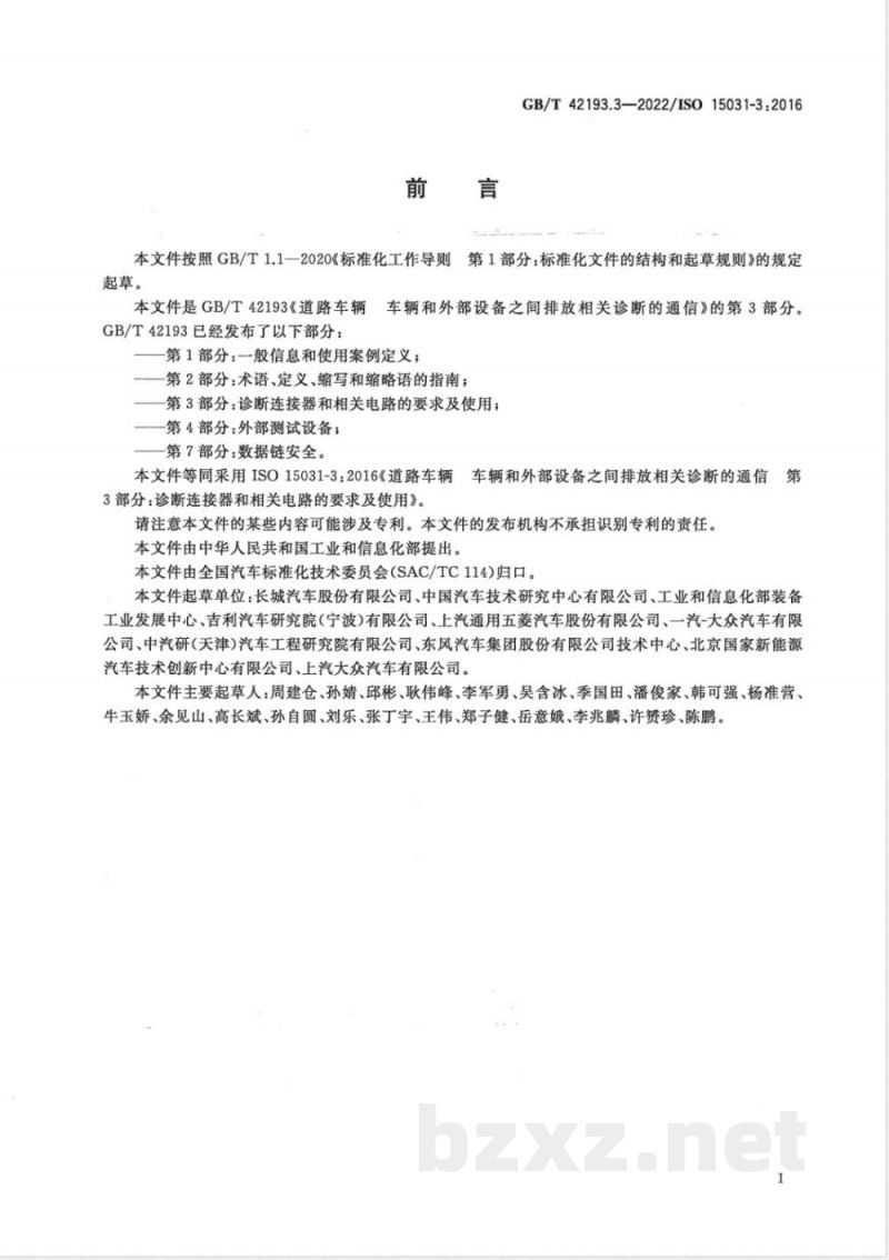 GB/T 42193.3-2022道路车辆 车辆和外部设备之间排放相关诊断的通信 第3部分：诊断连接器和相关电路的要求及使用 