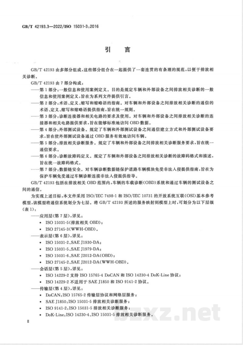 GB/T 42193.3-2022道路车辆 车辆和外部设备之间排放相关诊断的通信 第3部分：诊断连接器和相关电路的要求及使用 