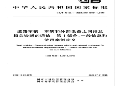 GB/T 42193.1-2022道路车辆 车辆和外部设备之间排放相关诊断的通信 第1部分：一般信息和使用案例定义 