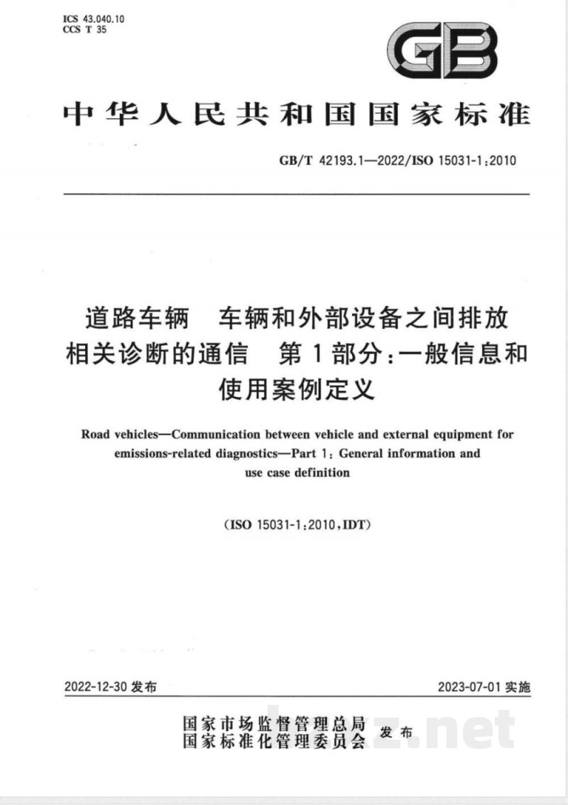 GB/T 42193.1-2022道路车辆 车辆和外部设备之间排放相关诊断的通信 第1部分:一般信息和使用案例定义 GB/T 42193.1-2022道路车辆 车辆和外部设备之间排放相关诊断的通信 第1部分:一般信息和使用案例定义