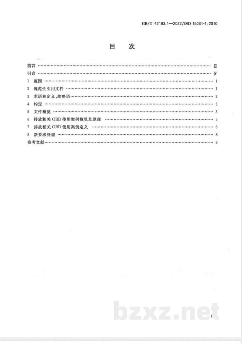 GB/T 42193.1-2022道路车辆 车辆和外部设备之间排放相关诊断的通信 第1部分:一般信息和使用案例定义 GB/T 42193.1-2022道路车辆 车辆和外部设备之间排放相关诊断的通信 第1部分:一般信息和使用案例定义