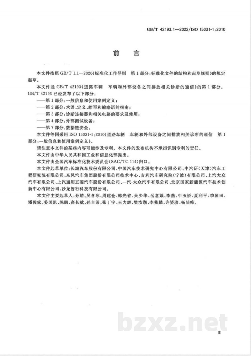 GB/T 42193.1-2022道路车辆 车辆和外部设备之间排放相关诊断的通信 第1部分:一般信息和使用案例定义 GB/T 42193.1-2022道路车辆 车辆和外部设备之间排放相关诊断的通信 第1部分:一般信息和使用案例定义