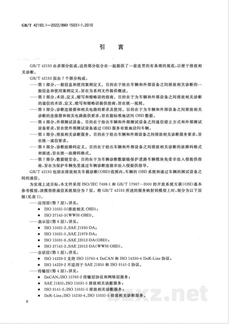 GB/T 42193.1-2022道路车辆 车辆和外部设备之间排放相关诊断的通信 第1部分:一般信息和使用案例定义 GB/T 42193.1-2022道路车辆 车辆和外部设备之间排放相关诊断的通信 第1部分:一般信息和使用案例定义
