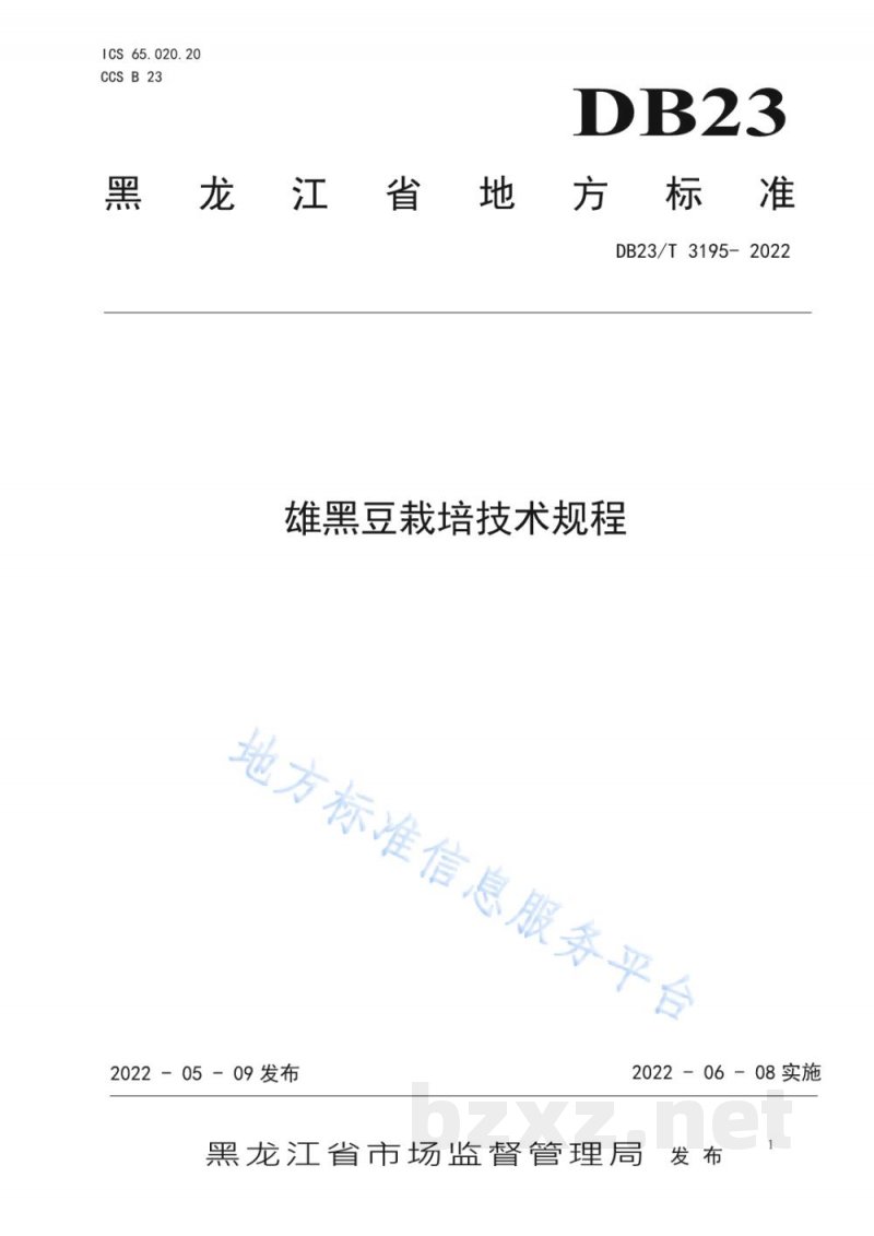 DB23/T 3195-2022雄黑豆栽培技术规程 DB23/T 3195-2022雄黑豆栽培技术规程