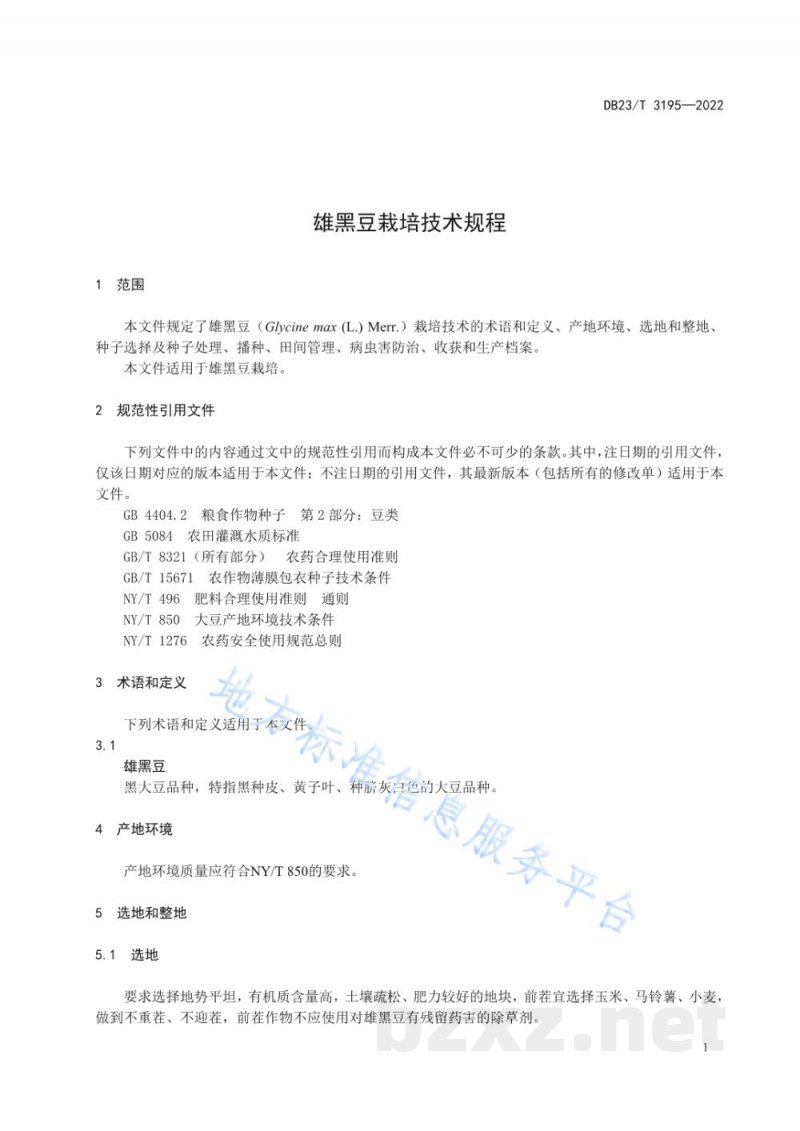 DB23/T 3195-2022雄黑豆栽培技术规程 DB23/T 3195-2022雄黑豆栽培技术规程