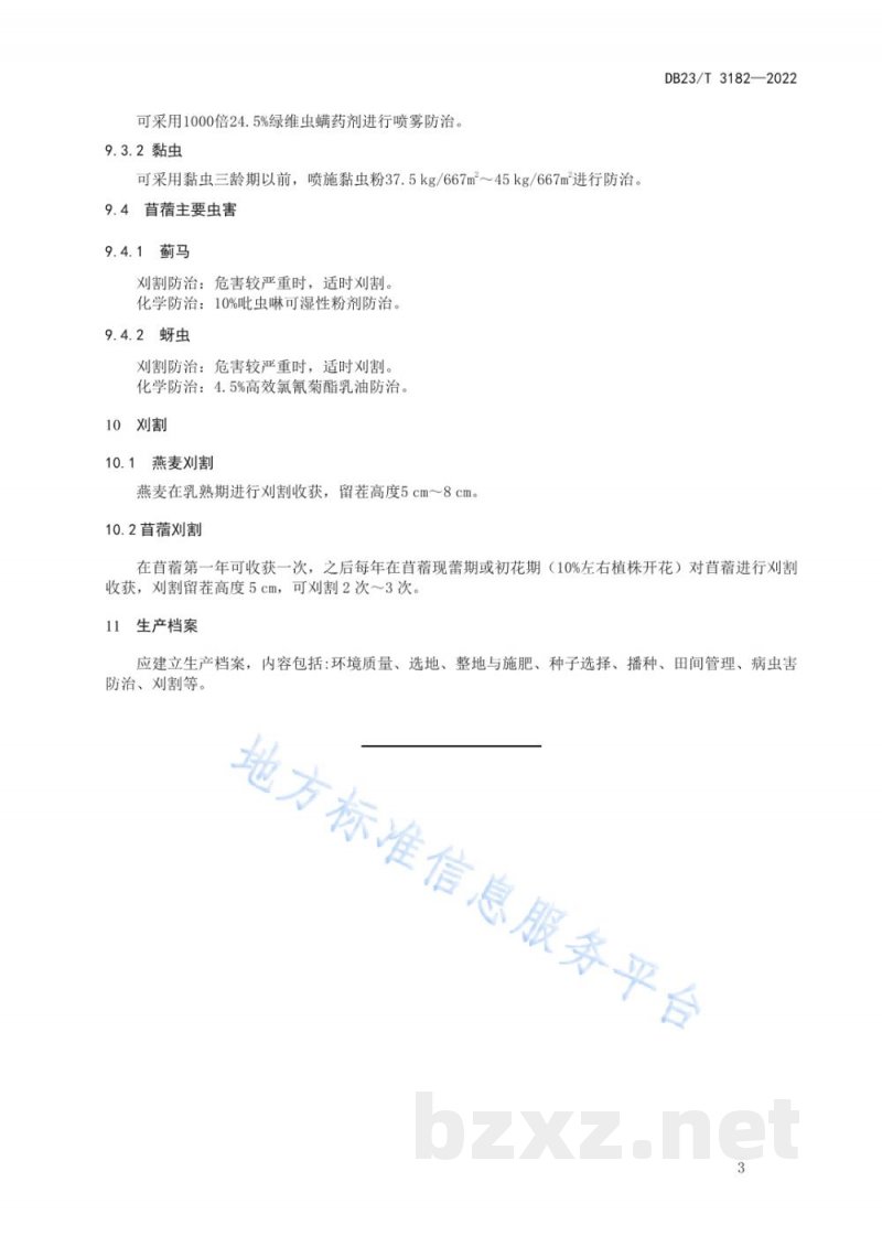 DB23/T 3182-2022饲用燕麦与紫花苜蓿间作技术规程 DB23/T 3182-2022饲用燕麦与紫花苜蓿间作技术规程