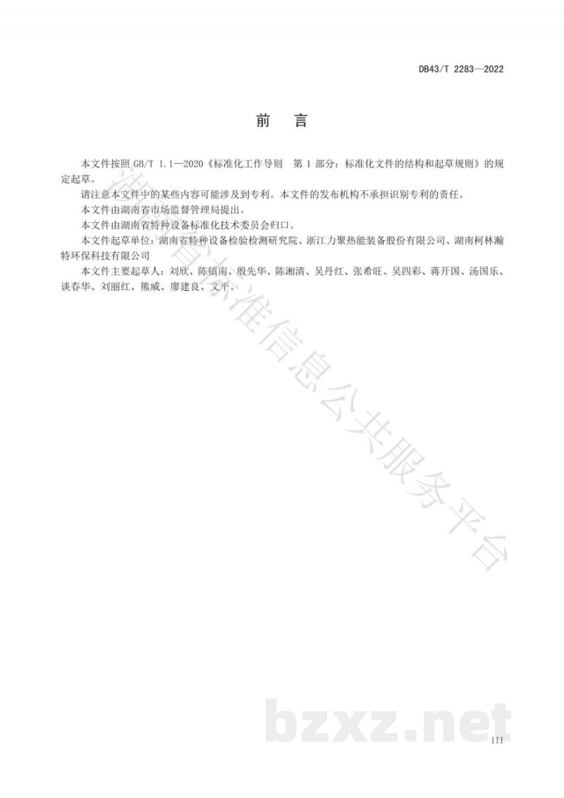 DB43/T 2283-2022燃气锅炉(设施)低氮改造技术规范 DB43/T 2283-2022燃气锅炉(设施)低氮改造技术规范