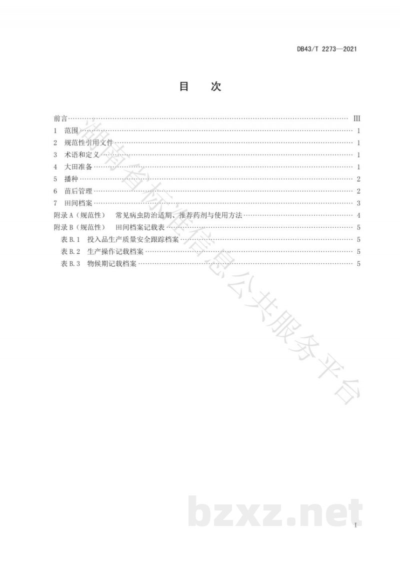 DB43/T 2273-2021玉米免耕生草栽培技术规程 DB43/T 2273-2021玉米免耕生草栽培技术规程