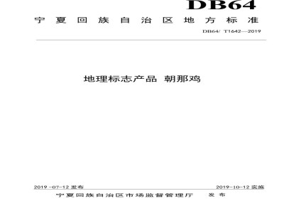 DB64/T 1642-2019地理标志产品 朝那鸡
