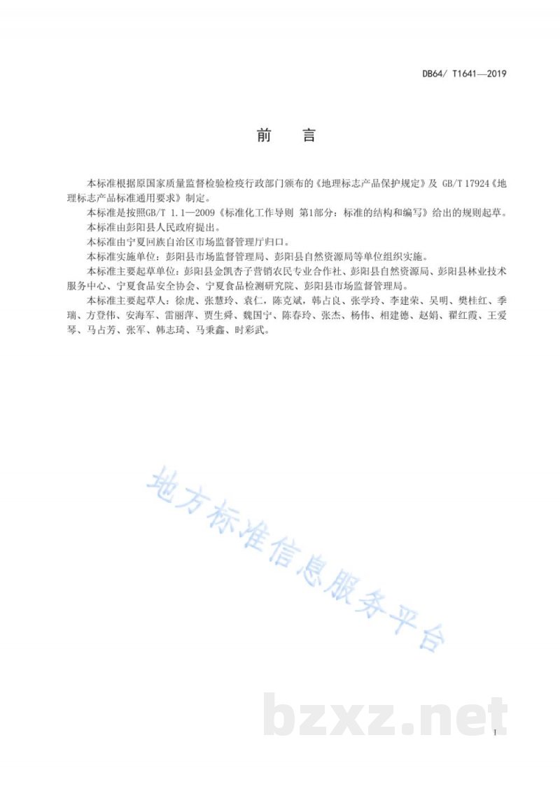 DB64/T 1641-2019地理标志产品 彭杨红梅杏 DB64/T 1641-2019地理标志产品 彭杨红梅杏
