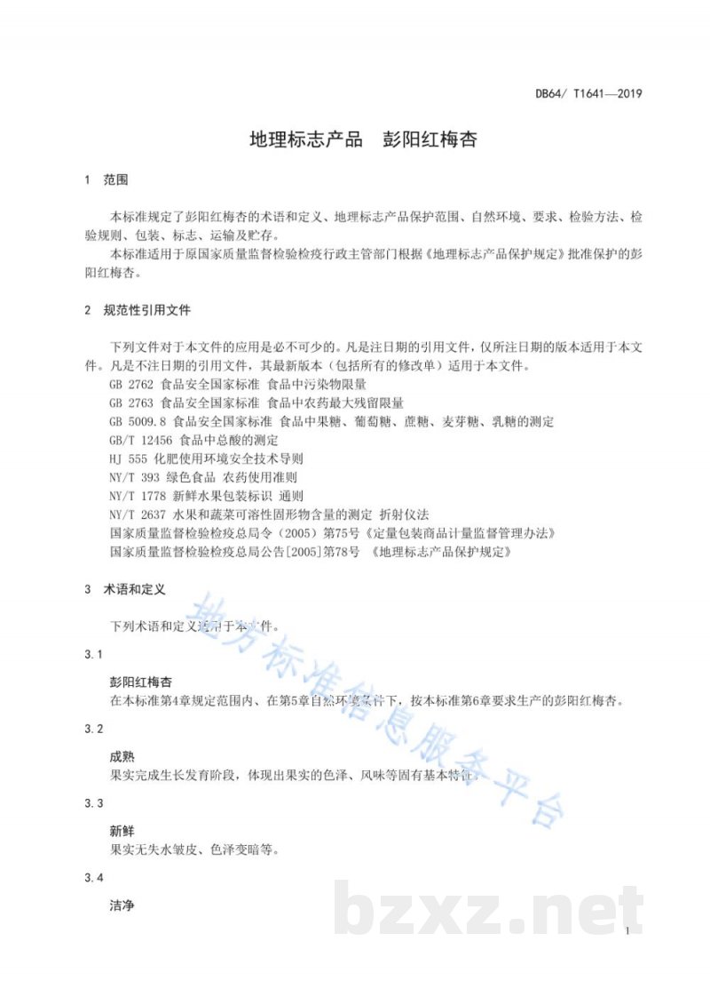 DB64/T 1641-2019地理标志产品 彭杨红梅杏 DB64/T 1641-2019地理标志产品 彭杨红梅杏