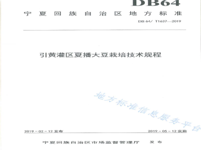 DB64/T 1637-2019引黄灌区夏播大豆栽培技术规程