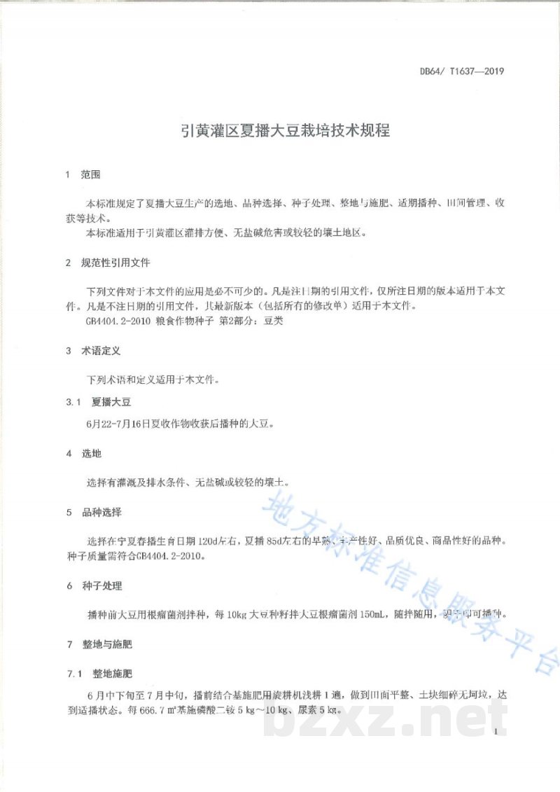 DB64/T 1637-2019引黄灌区夏播大豆栽培技术规程