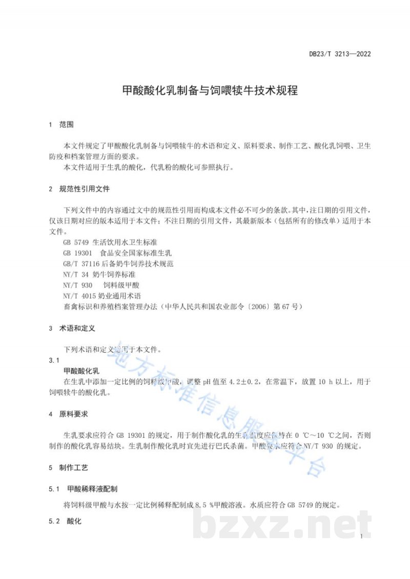 DB23/T 3213-2022甲酸酸化乳制备与饲喂犊牛技术规程