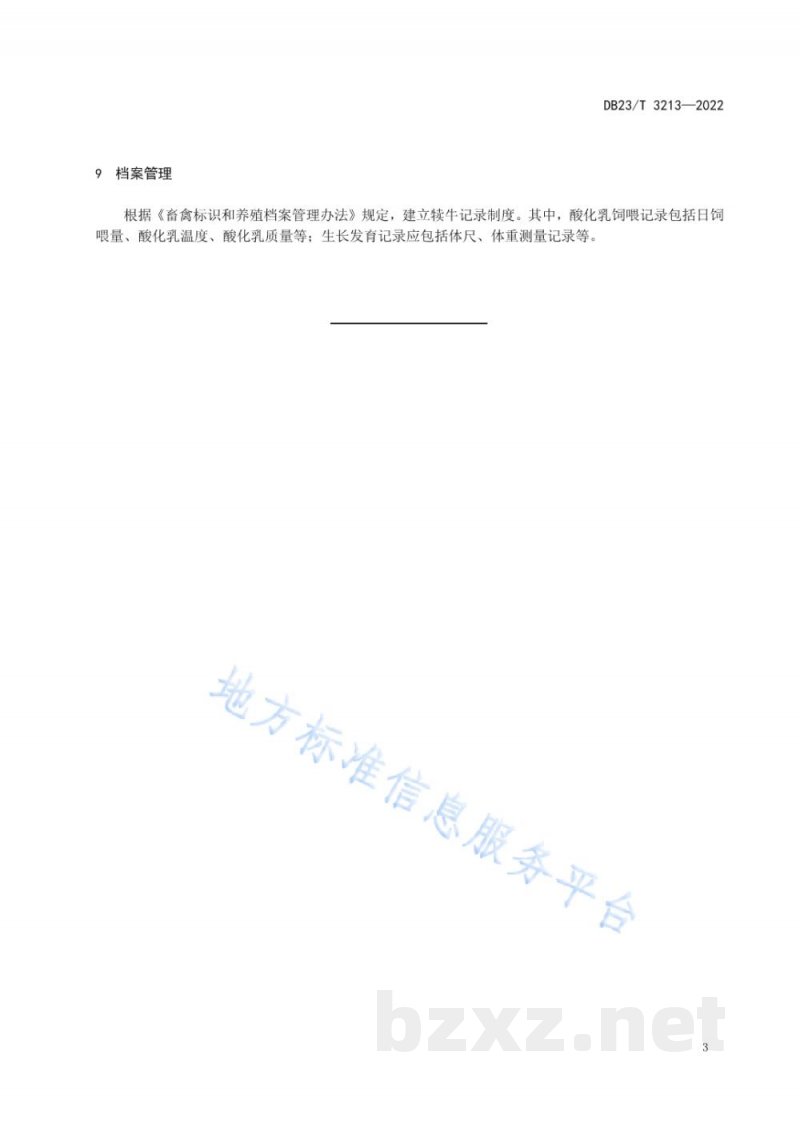 DB23/T 3213-2022甲酸酸化乳制备与饲喂犊牛技术规程