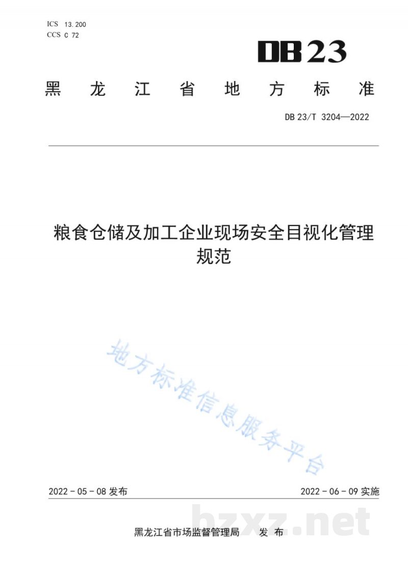 DB23/T 3204-2022粮食仓储及加工企业现场安全目视化管理规范 DB23/T 3204-2022粮食仓储及加工企业现场安全目视化管理规范