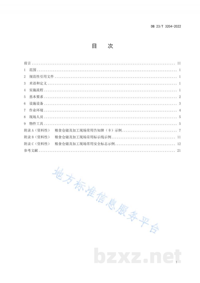 DB23/T 3204-2022粮食仓储及加工企业现场安全目视化管理规范 DB23/T 3204-2022粮食仓储及加工企业现场安全目视化管理规范