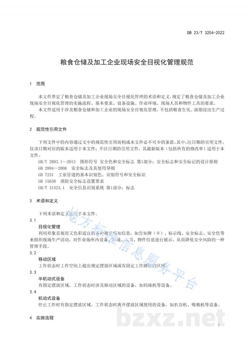 DB23/T 3204-2022粮食仓储及加工企业现场安全目视化管理规范 DB23/T 3204-2022粮食仓储及加工企业现场安全目视化管理规范