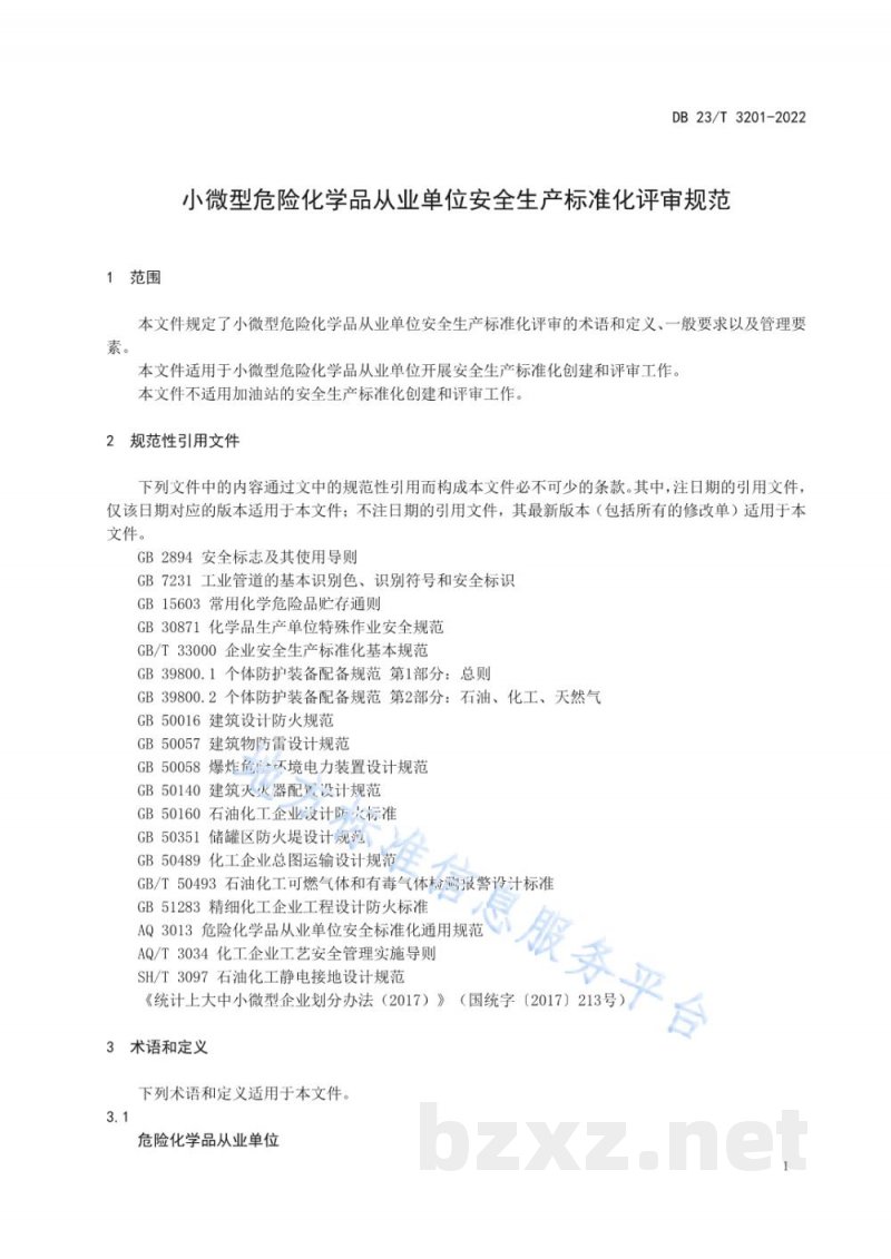 DB23/T 3201-2022小微型危险化学品从业单位安全生产标准化评审规范