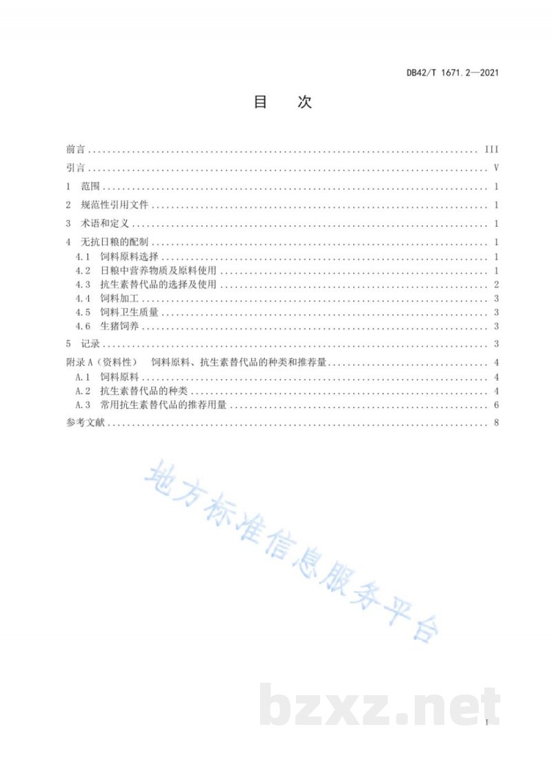 DB42/T 1671.2-2021无抗日粮配制技术规范 第2部分：生猪