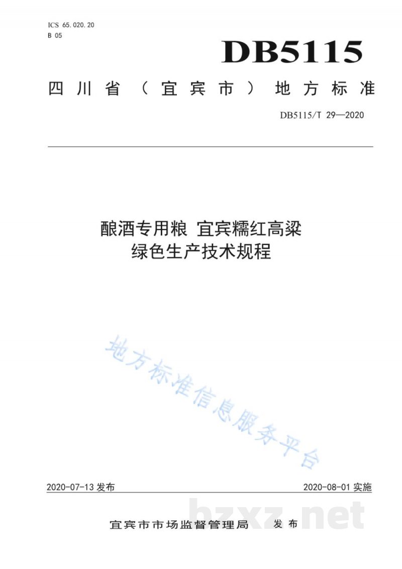 DB5115/T 29-2020酿酒专用粮 宜宾糯红高粱绿色生产技术规程 DB5115/T 29-2020酿酒专用粮 宜宾糯红高粱绿色生产技术规程