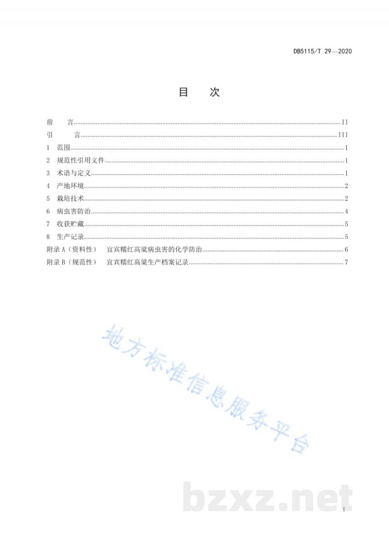 DB5115/T 29-2020酿酒专用粮 宜宾糯红高粱绿色生产技术规程 DB5115/T 29-2020酿酒专用粮 宜宾糯红高粱绿色生产技术规程