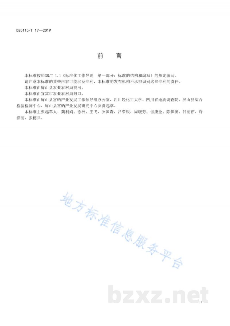 DB5115/T 17-2020富硒农产品硒含量要求 DB5115/T 17-2020富硒农产品硒含量要求