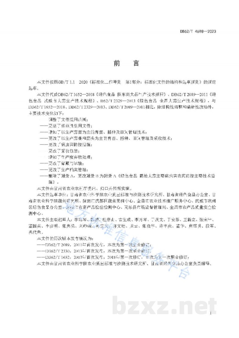 DB62/T 4698-2023绿色食品 露地大蒜生产技术规程 DB62/T 4698-2023绿色食品 露地大蒜生产技术规程
