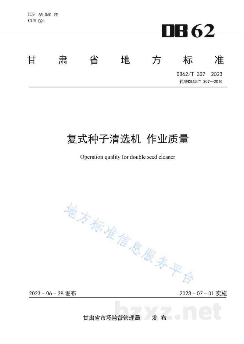 DB62/T 307-2023复式种子清选机 作业质量 DB62/T 307-2023复式种子清选机 作业质量