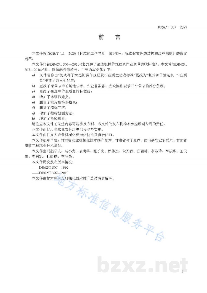 DB62/T 307-2023复式种子清选机 作业质量 DB62/T 307-2023复式种子清选机 作业质量