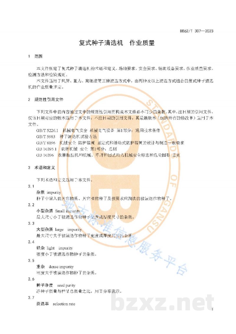 DB62/T 307-2023复式种子清选机 作业质量 DB62/T 307-2023复式种子清选机 作业质量