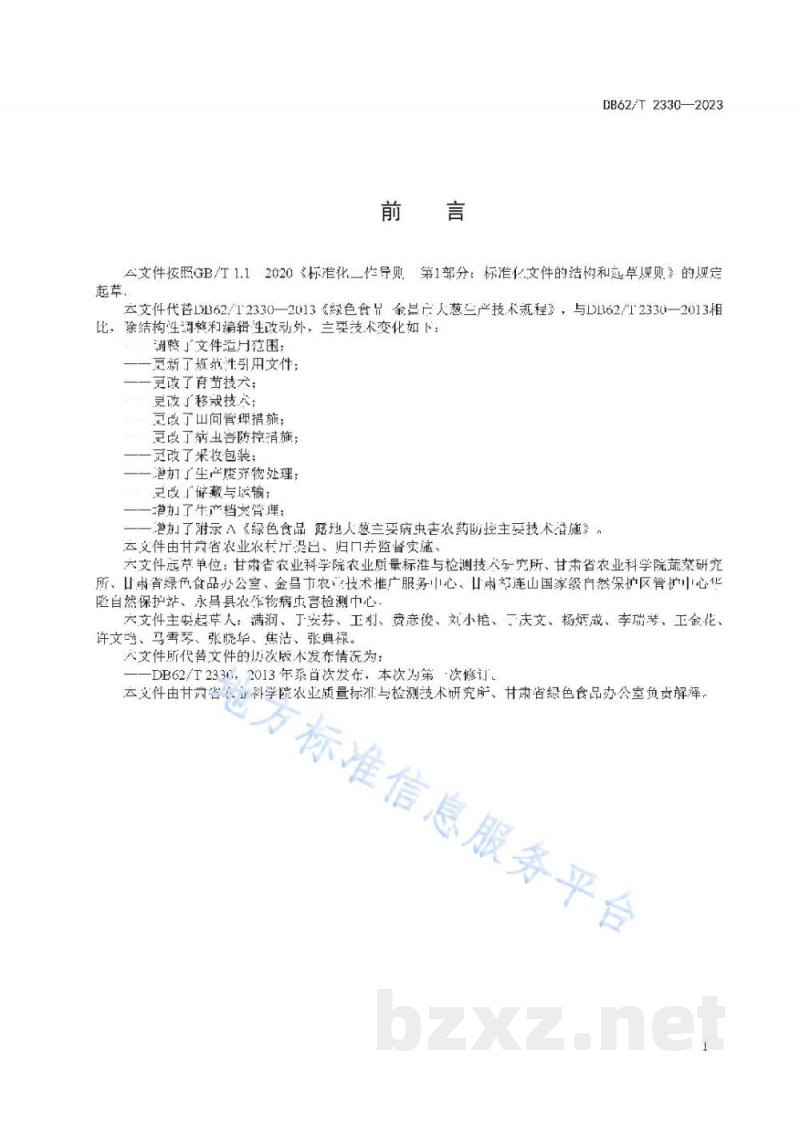 DB62/T 2330-2023绿色食品 露地大葱生产技术规程 DB62/T 2330-2023绿色食品 露地大葱生产技术规程