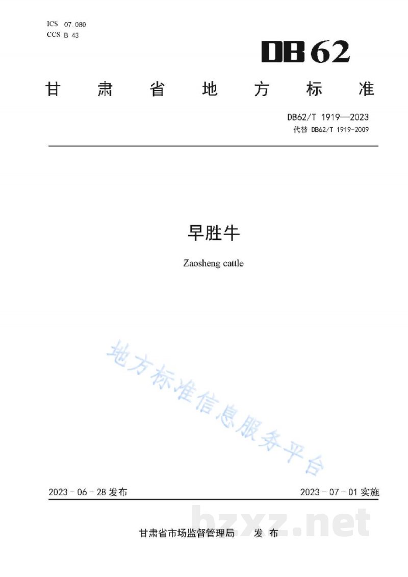 DB62/T 1919-2023早胜牛 DB62/T 1919-2023早胜牛