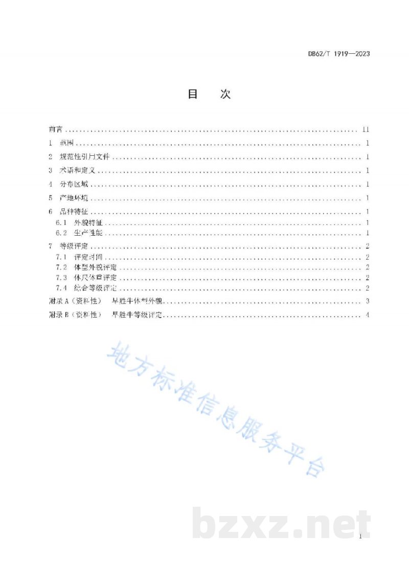 DB62/T 1919-2023早胜牛 DB62/T 1919-2023早胜牛