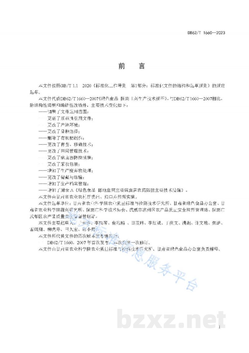 DB62/T 1660-2023绿色食品 露地韭菜生产技术规程 DB62/T 1660-2023绿色食品 露地韭菜生产技术规程