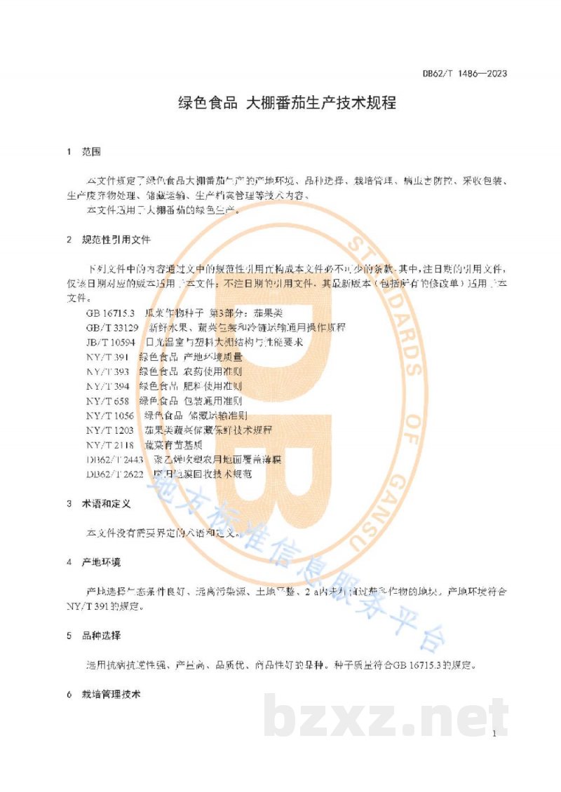DB62/T 1486-2023绿色食品 大棚番茄生产技术规程 DB62/T 1486-2023绿色食品 大棚番茄生产技术规程