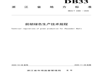 DB33/T 2280-2020前胡绿色生产技术规程