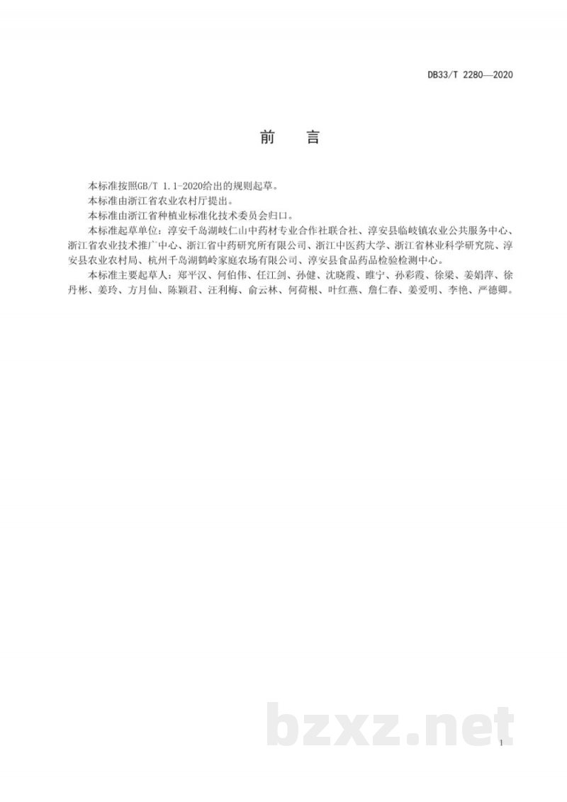 DB33/T 2280-2020前胡绿色生产技术规程