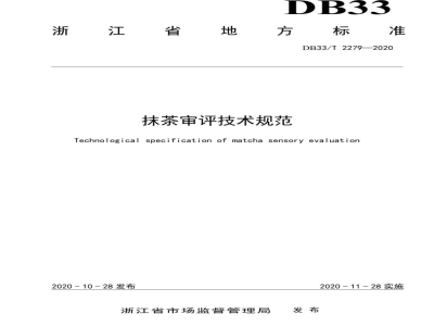 DB33/T 2279-2020抹茶审评技术规范