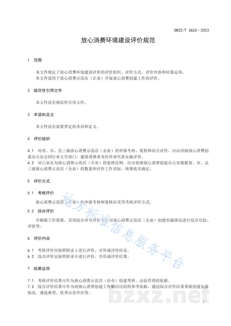 DB22/T 3623-2023放心消费环境建设评价规范 DB22/T 3623-2023放心消费环境建设评价规范