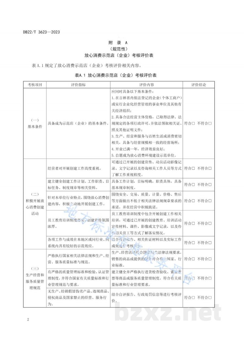 DB22/T 3623-2023放心消费环境建设评价规范 DB22/T 3623-2023放心消费环境建设评价规范