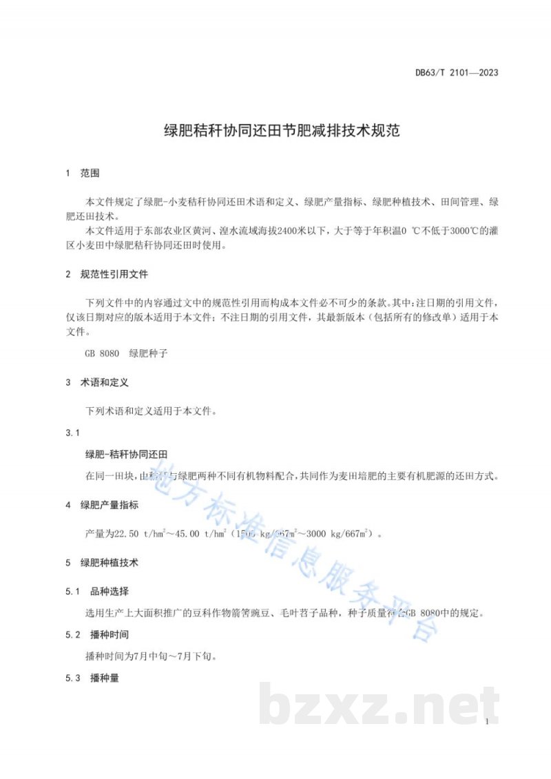 DB63/T 2101-2023绿肥秸秆协同还田节肥减排技术规范 DB63/T 2101-2023绿肥秸秆协同还田节肥减排技术规范