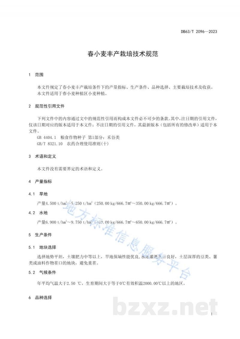 DB63/T 2096-2023春小麦丰产栽培技术规范 DB63/T 2096-2023春小麦丰产栽培技术规范