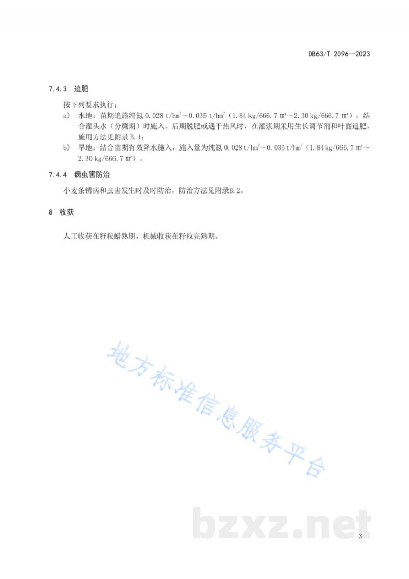 DB63/T 2096-2023春小麦丰产栽培技术规范 DB63/T 2096-2023春小麦丰产栽培技术规范