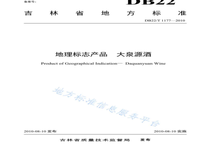 DB22/T 1177-2010地理标志产品 大泉源酒