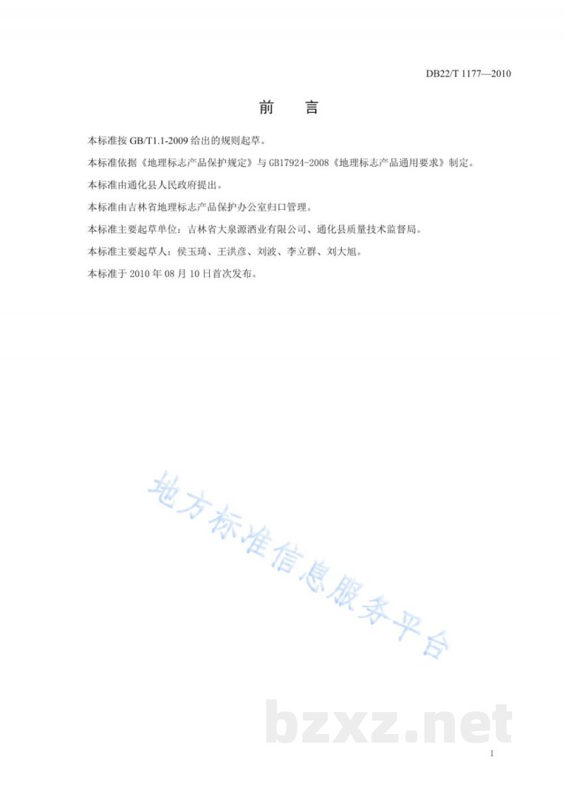 DB22/T 1177-2010地理标志产品 大泉源酒