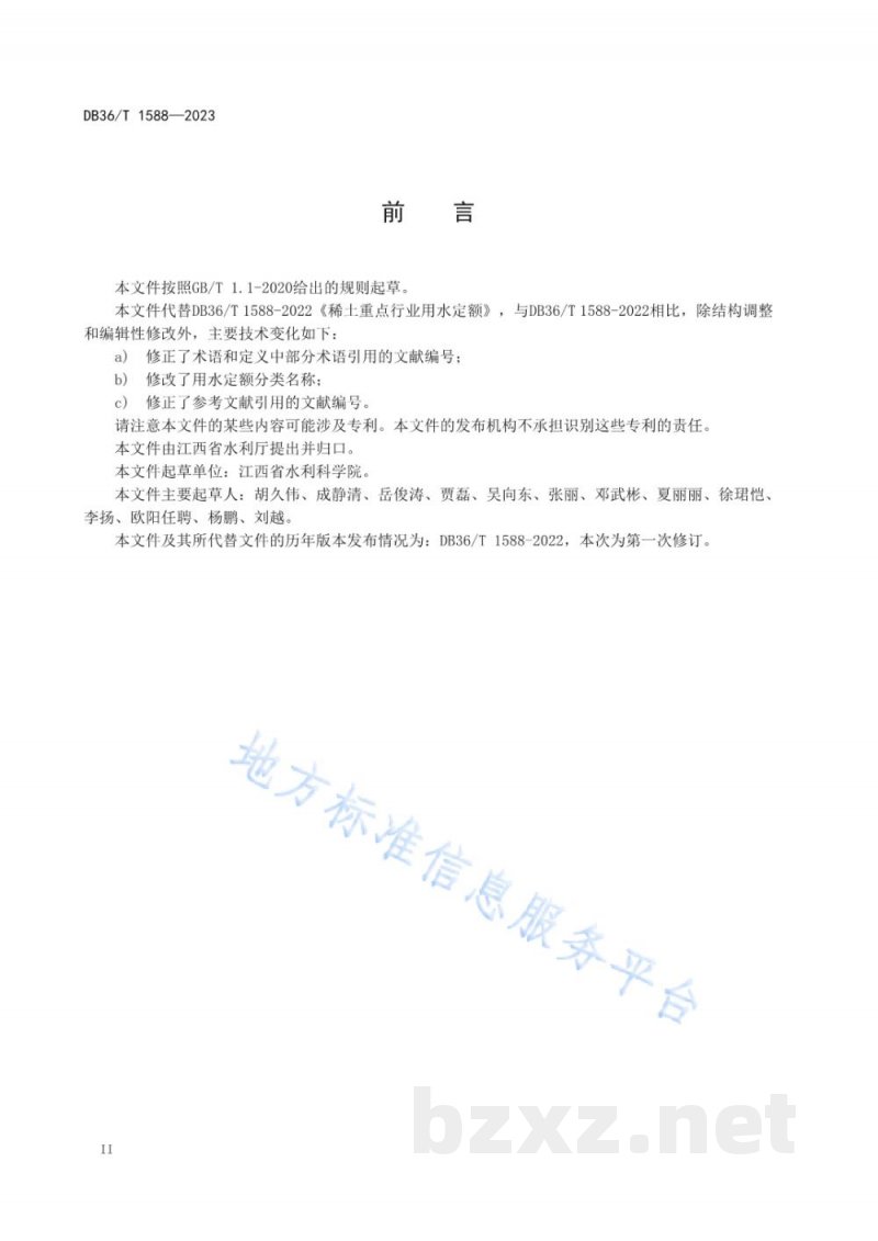 DB36/T 1588-2023稀土重点行业用水定额 DB36/T 1588-2023稀土重点行业用水定额